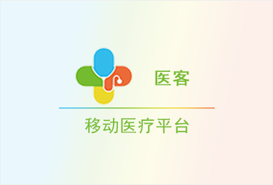 醫客-移動醫療平臺