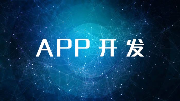學app軟件開發多少錢，app軟件開發要學多久