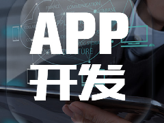 代駕APP開發全面執行方案