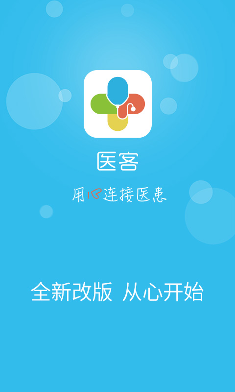 醫(yī)客-移動(dòng)醫(yī)療平臺