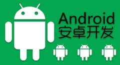 安卓app開發五大關鍵點難題