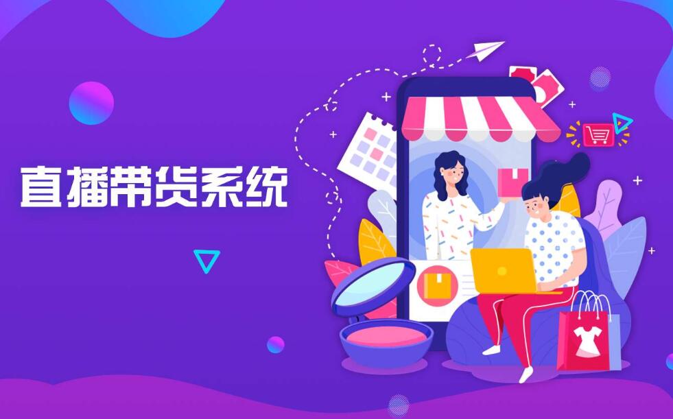 直播帶貨電商app開發