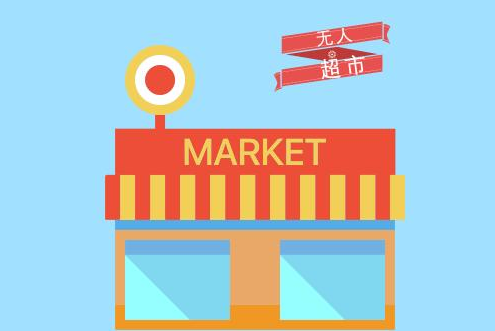 無人便利店APP開發