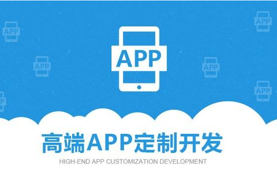 APP定制開發公司