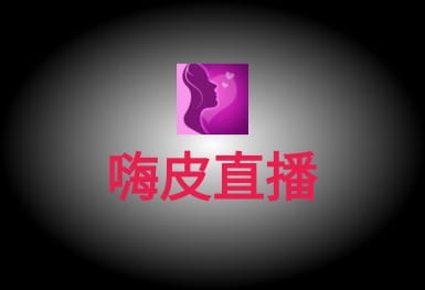 嗨皮直播-嬌柔美女視頻聊天直播APP