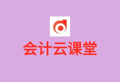 會(huì)計(jì)云課堂-會(huì)計(jì)考試題庫(kù)APP