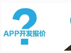 開發(fā)一個(gè)短租APP需要多少錢？