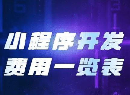 小程序開發費用，開發小程序需要