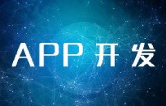 北京APP開發需要多少費用？