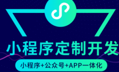 免費制作小程序平臺