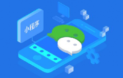 小程序app開發全面介紹