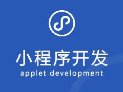 小程序怎么開發自己的小程序